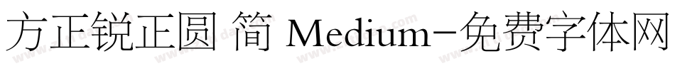 方正锐正圆 简 Medium字体转换